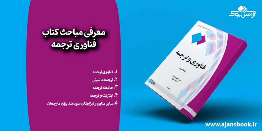 معرفی مباحث کتاب فناوری ترجمه